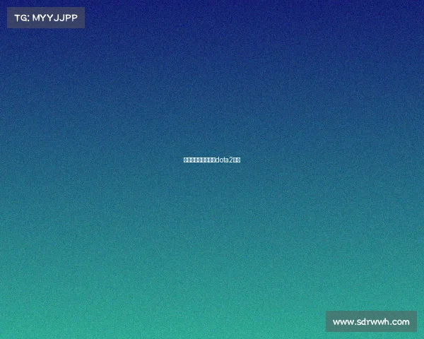 皇族电子竞技俱乐部dota2下载